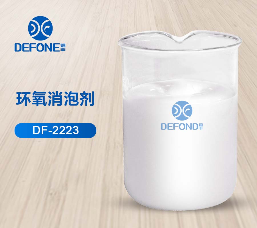 环氧消泡剂